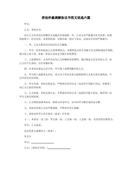 劳动仲裁调解协议书范文优选六篇