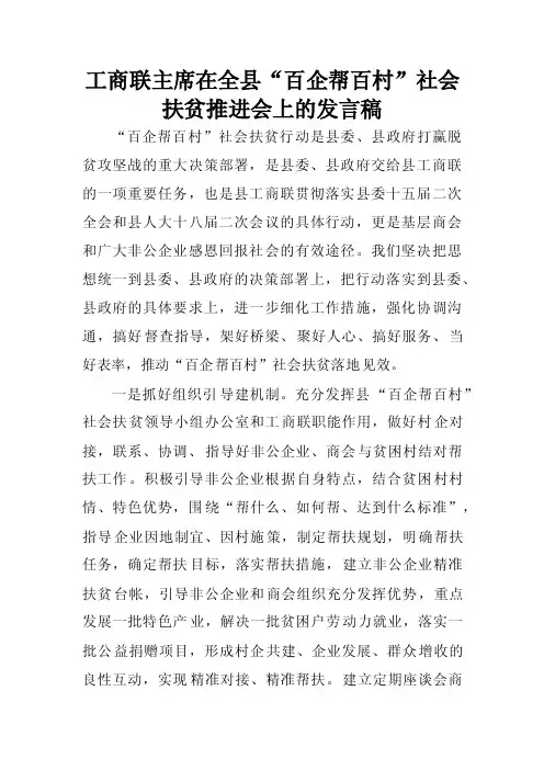 工商联主席在全县“百企帮百村”社会扶贫推进会上的发言稿