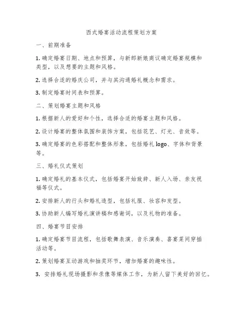 西式婚宴活动流程策划方案