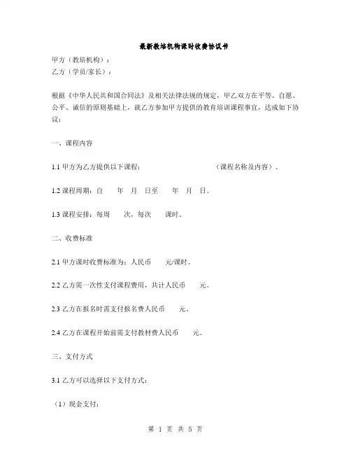 最新教培机构课时收费协议书(2篇)