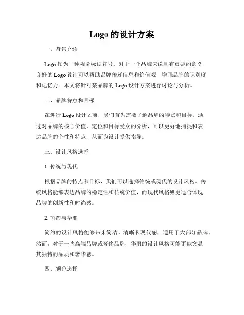 Logo的设计方案