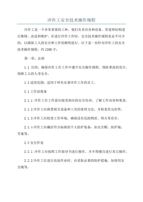 冷作工安全技术操作规程