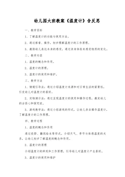 幼儿园大班教案《温度计》含反思