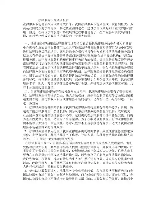 法律服务市场调研报告