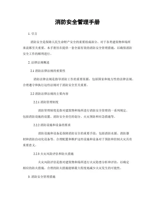 消防安全管理手册