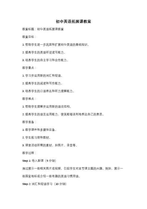 初中英语拓展课教案