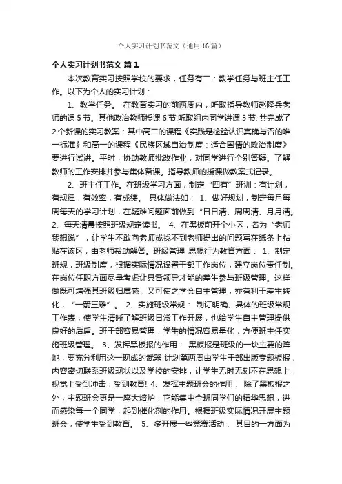 个人实习计划书范文（通用16篇）
