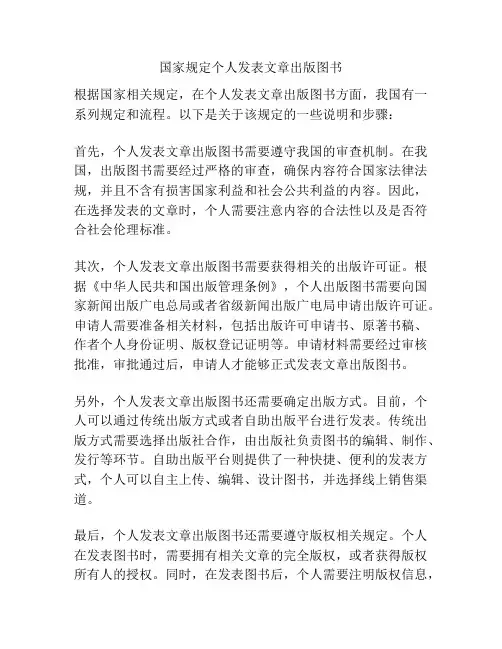 国家规定个人发表文章出版图书