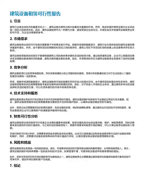 建筑设备租赁可行性报告