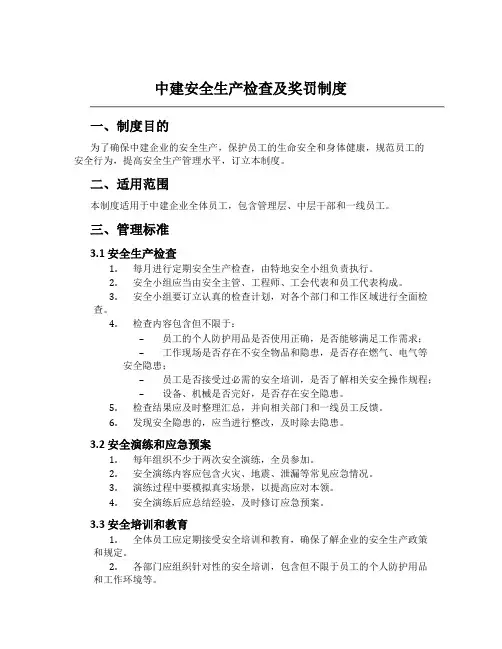 中建安全生产检查及奖罚制度