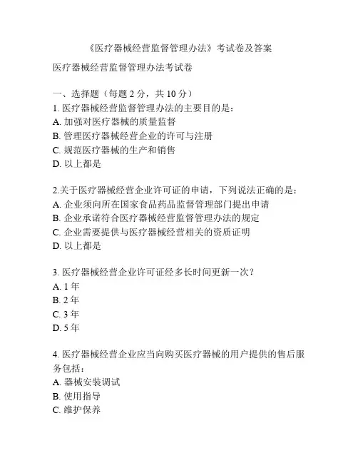 《医疗器械经营监督管理办法》考试卷及答案 