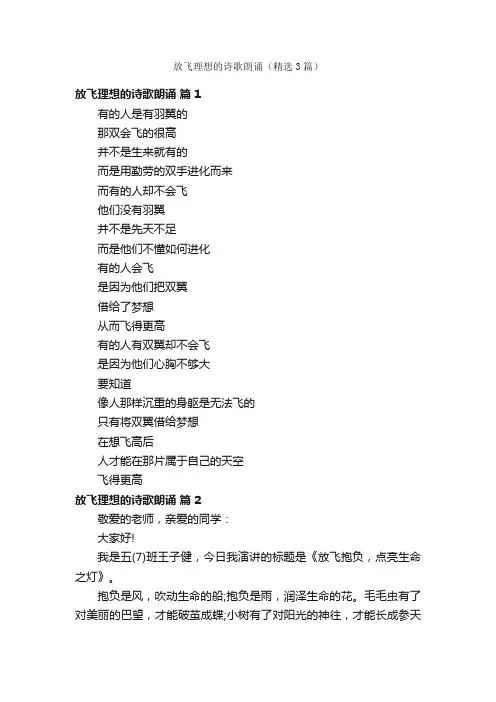 放飞理想的诗歌朗诵（精选3篇）