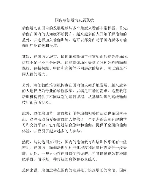 国内瑜伽运动发展现状