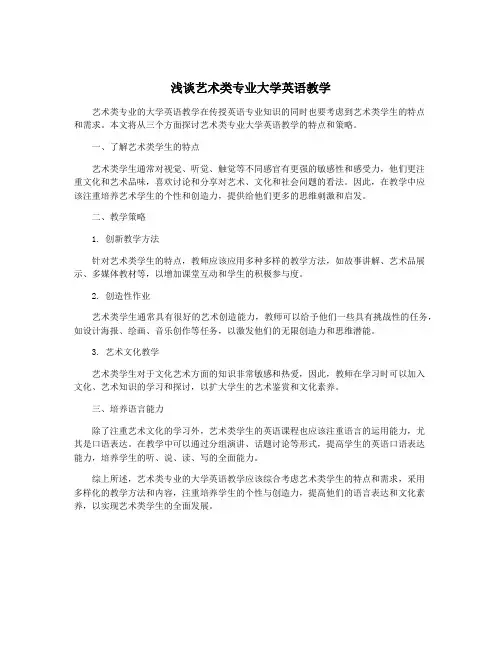 浅谈艺术类专业大学英语教学