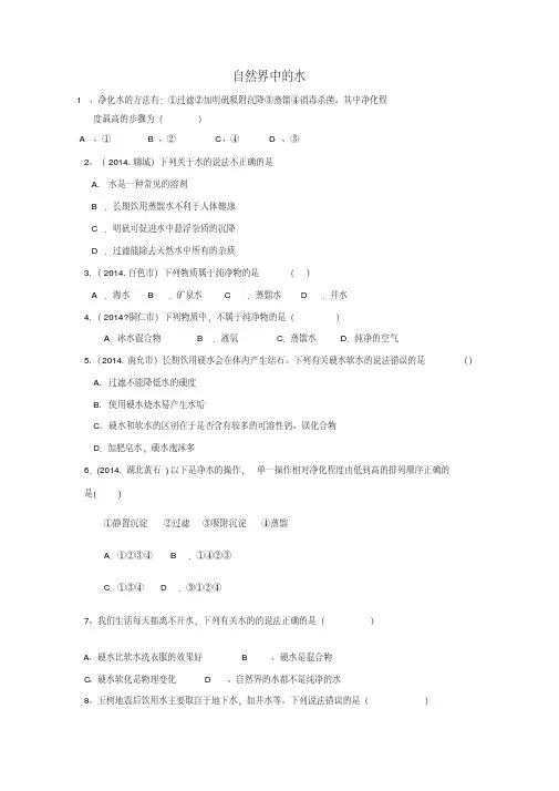 八年级化学全册第二节自然界中的水测试卷鲁教版五四制