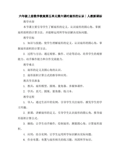 六年级上册数学教案-第五单元第六课时扇形的认识∣人教新课标