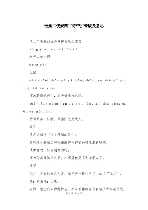 送元二使安西古诗带拼音版及意思