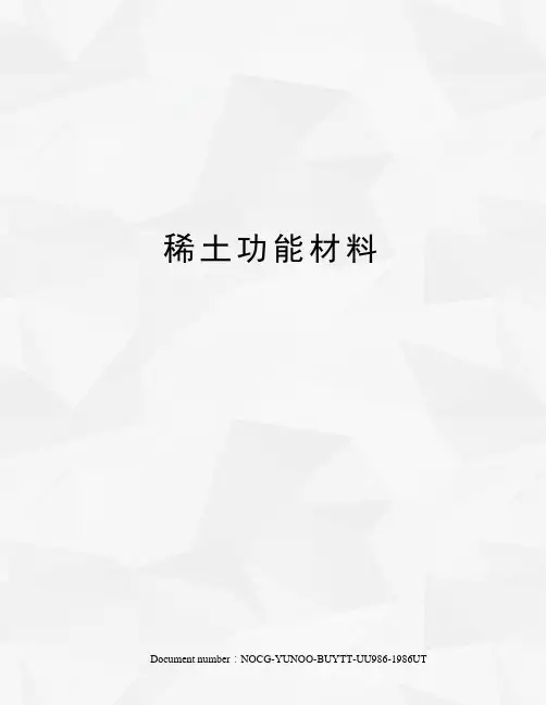 稀土功能材料