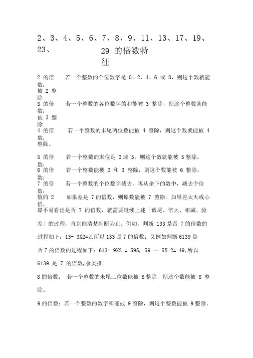 2、3、4、5、6、7、8、9、11、13、17、19、23、29的倍数特征