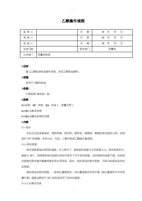 乙醇标准操作规程