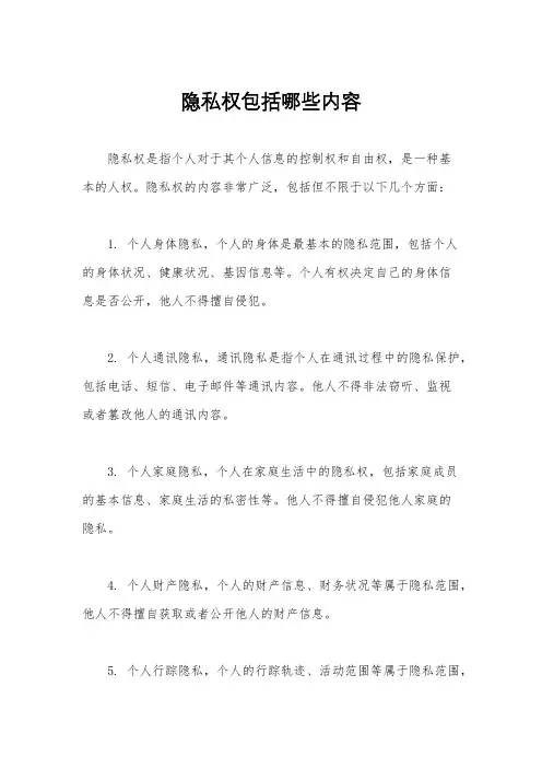 隐私权包括哪些内容