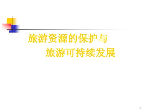 旅游资源的保护与旅游可持续发展