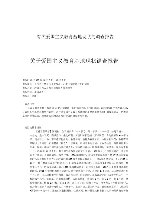 有关爱国主义教育基地现状的调查报告