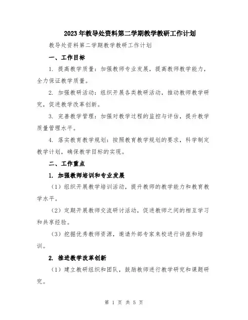 2023年教导处资料第二学期教学教研工作计划