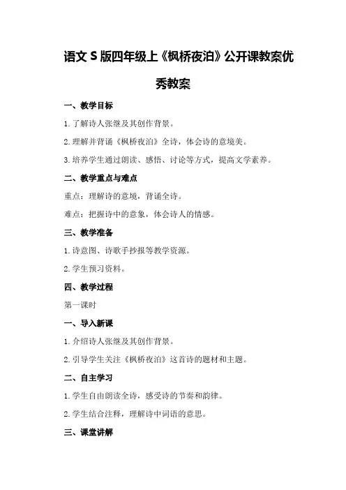 语文S版四年级上《枫桥夜泊》公开课教案优秀优秀教案