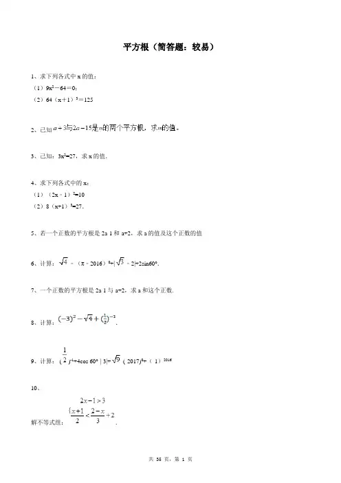 七年级下册数学同步练习题库：平方根(简答题：较易)