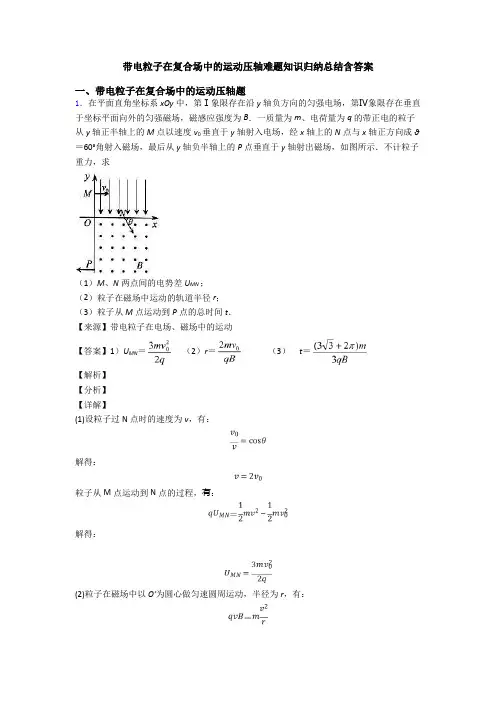 带电粒子在复合场中的运动压轴难题知识归纳总结含答案
