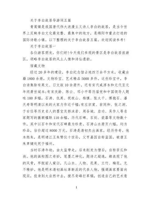 关于李白故居导游词五篇