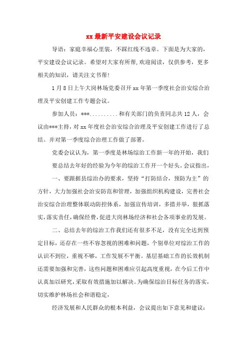 xx最新平安建设会议记录
