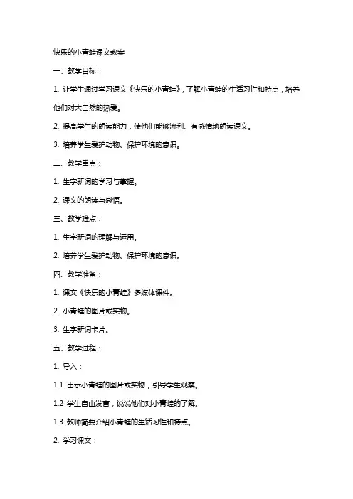 快乐的小青蛙课文教案