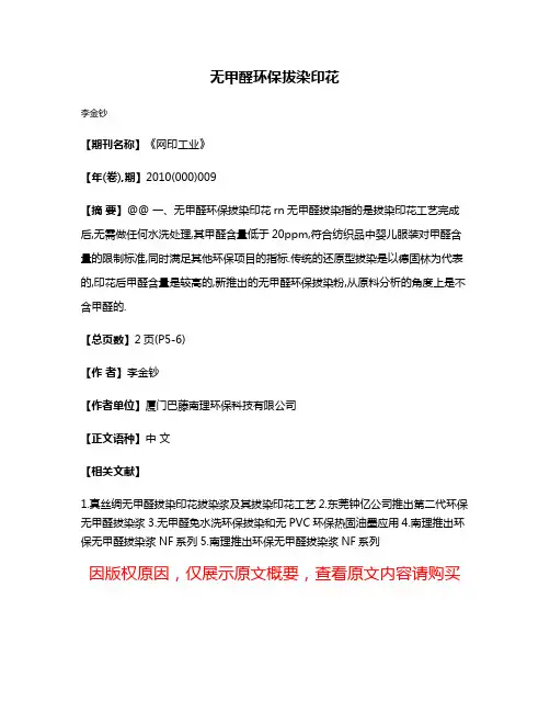 无甲醛环保拔染印花