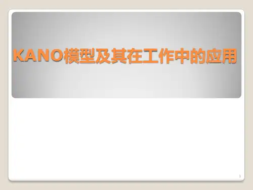 KANO模型及其应用PPT幻灯片课件