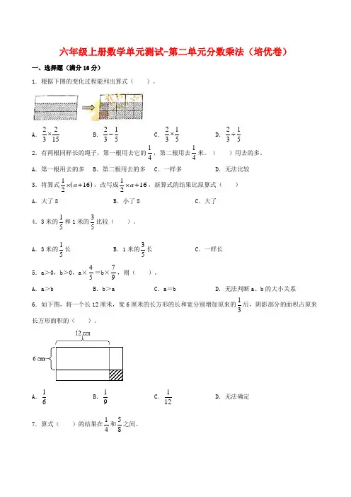 【分层训练】六年级上册数学单元测试-第二单元  分数乘法(培优卷)  苏教版(含答案)