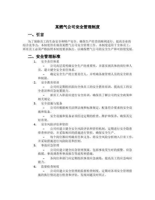 某燃气公司安全管理制度[1]