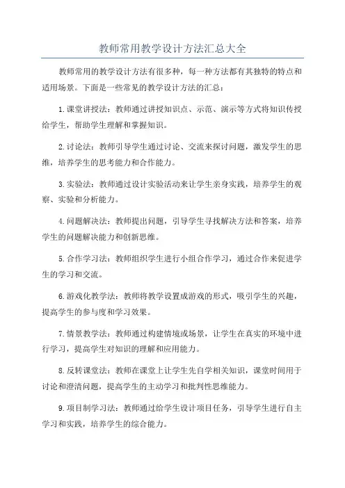 教师常用教学设计方法汇总大全