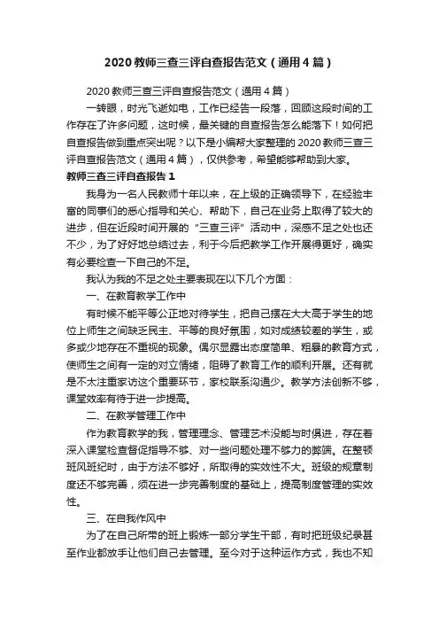 2020教师三查三评自查报告范文（通用4篇）