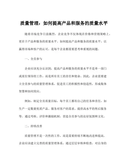 质量管理：如何提高产品和服务的质量水平