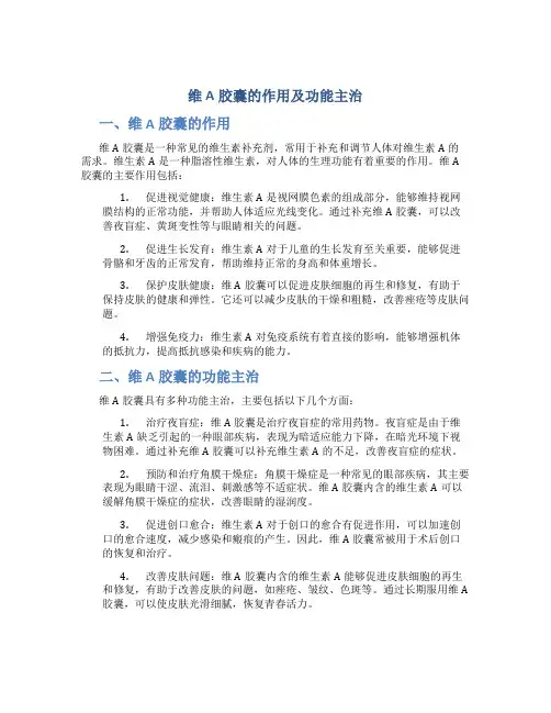 维a胶囊的作用及功能主治