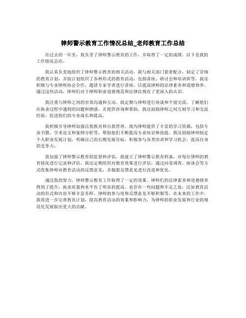 律师警示教育工作情况总结_老师教育工作总结