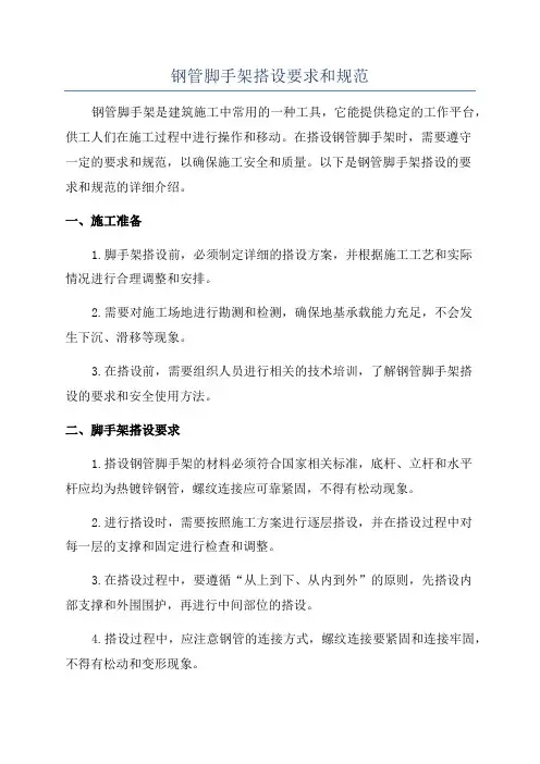 钢管脚手架搭设要求和规范