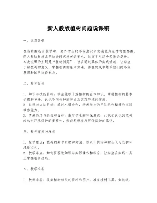 新人教版植树问题说课稿