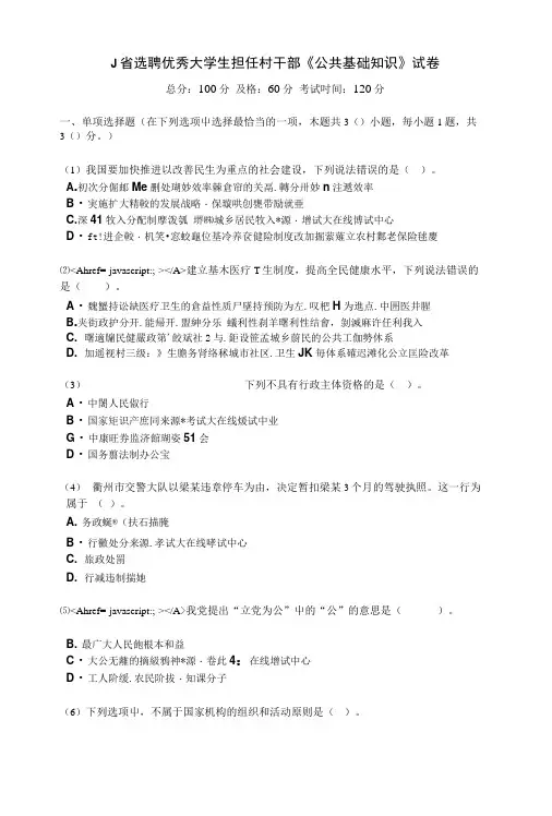 J省选聘优秀大学生担任村干部《公共基础知识》试卷.docx