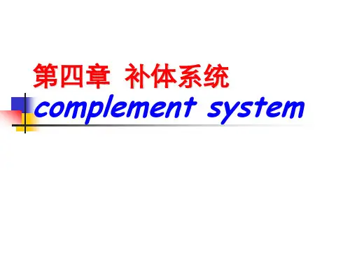 第四章  补体系统