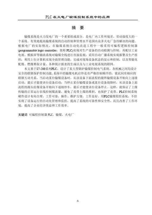 PLC在火电厂输煤控制系统中的应用