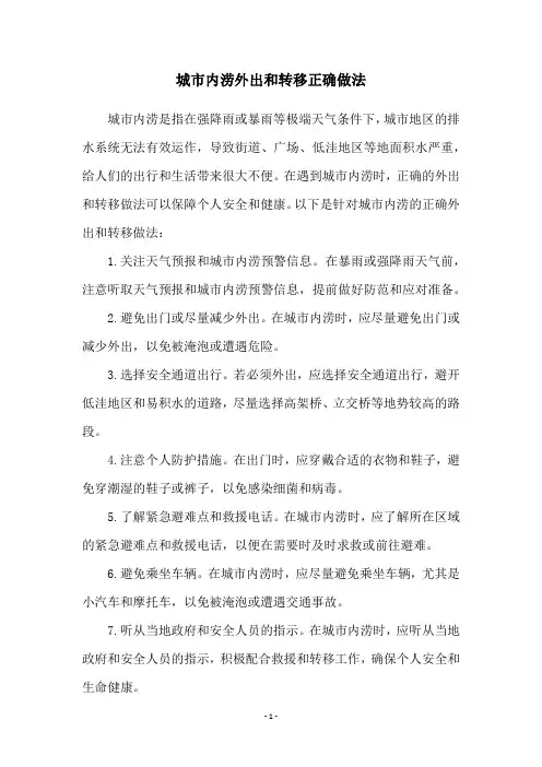 城市内涝外出和转移正确做法