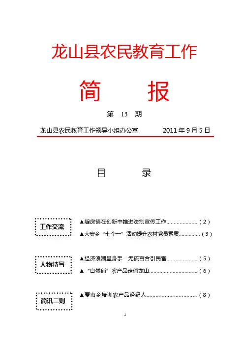 龙山县农民教育工作简报(2011年第13期)
